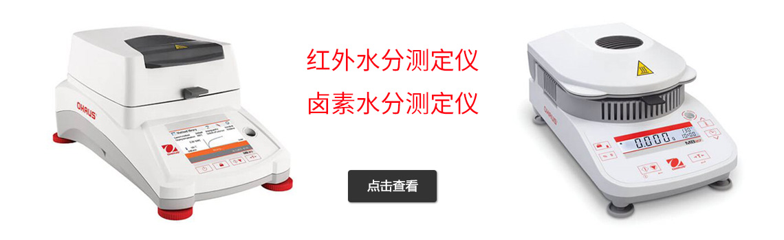 奧豪斯水份測(cè)定儀